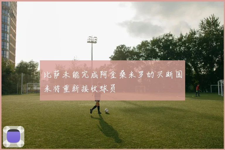 比萨未能完成阿金桑米罗的买断国米将重新接收球员