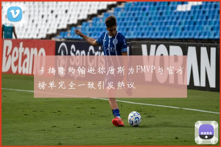 卡梅隆约翰逊称唐斯为FMVP与官方榜单完全一致引发热议