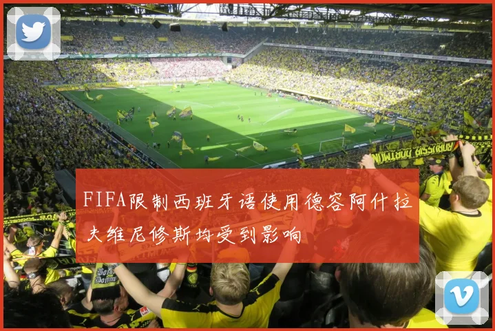 FIFA限制西班牙语使用德容阿什拉夫维尼修斯均受到影响