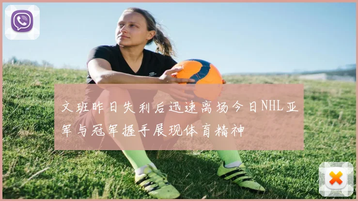 文班昨日失利后迅速离场今日NHL亚军与冠军握手展现体育精神