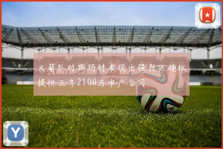 火箭队对斯玛特表现出强烈兴趣拟提供三年2100万中产合同