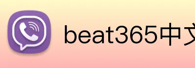beat365中文官网入口 logo